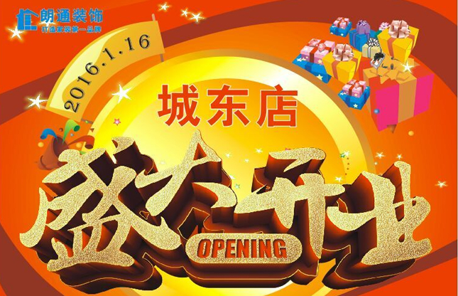 热烈庆祝朗通装饰城东店于元月16日正式开业！！！